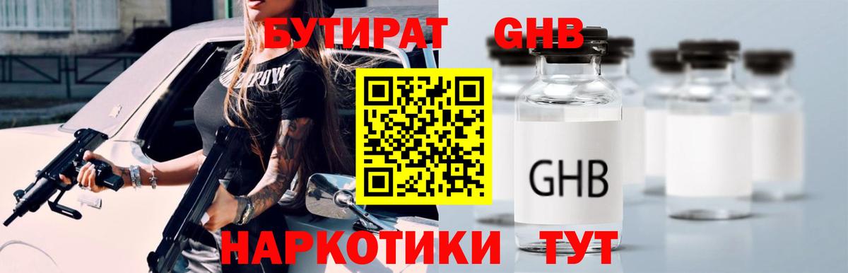 Бутират 1.4BDO Ессентуки