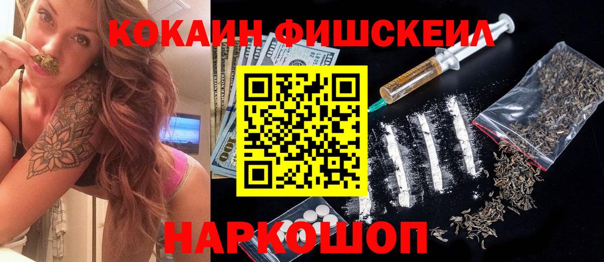 Кокаин Fish Scale  Cocaine FishScale  Ессентуки  Вход с VPN 